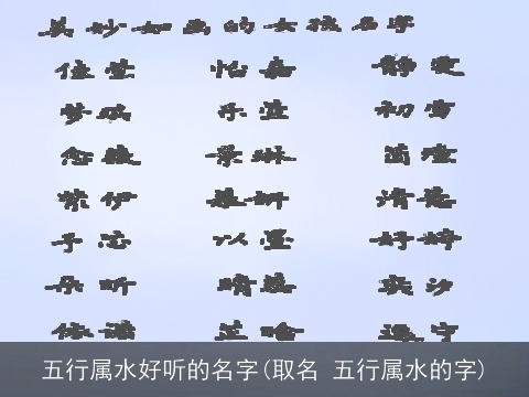 五行属水好听的名字(取名 五行属水的字)