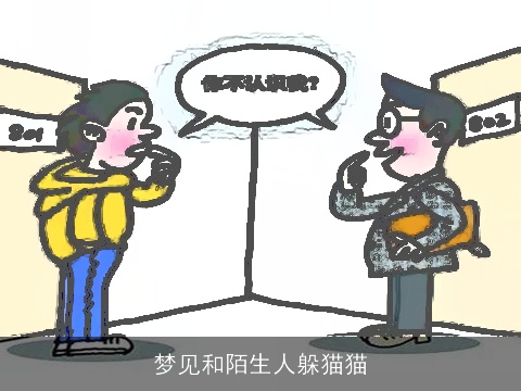 梦见和陌生人躲猫猫