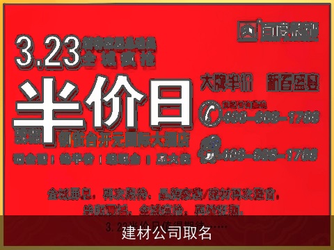 建材公司取名