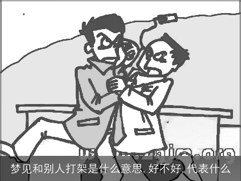 梦见和别人打架是什么意思,好不好,代表什么