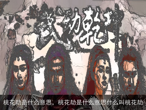 桃花劫是什么意思，桃花劫是什么意思什么叫桃花劫