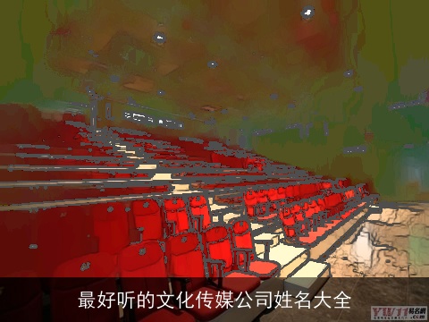 最好听的文化传媒公司姓名大全