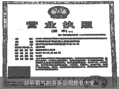 好听霸气的劳务公司姓名大全