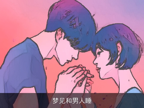 梦见和男人睡