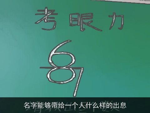 名字能够带给一个人什么样的出息