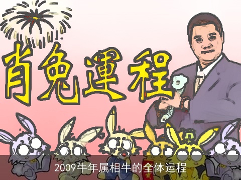 2009牛年属相牛的全体运程