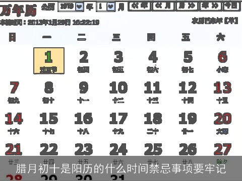 腊月初十是阳历的什么时间禁忌事项要牢记