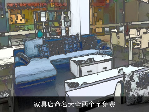 家具店命名大全两个字免费