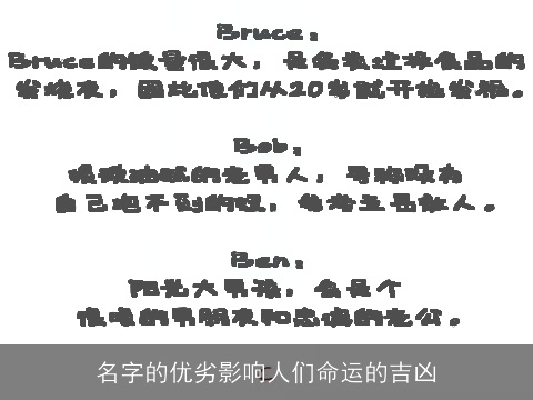 名字的优劣影响人们命运的吉凶