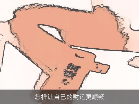 怎样让自己的财运更顺畅
