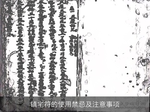 镇宅符的使用禁忌及注意事项