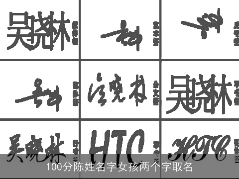 100分陈姓名字女孩两个字取名