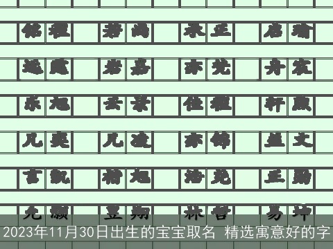 2023年11月30日出生的宝宝取名 精选寓意好的字
