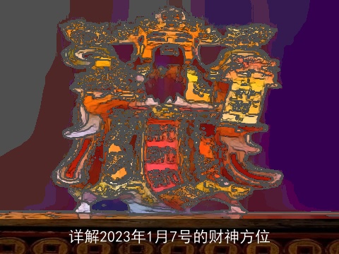 详解2023年1月7号的财神方位