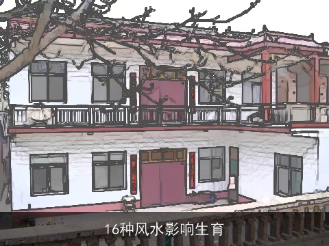 16种风水影响生育