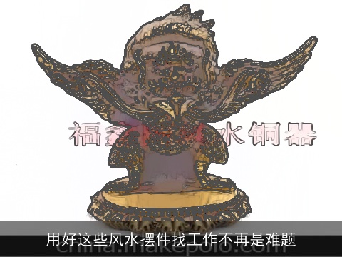 用好这些风水摆件找工作不再是难题