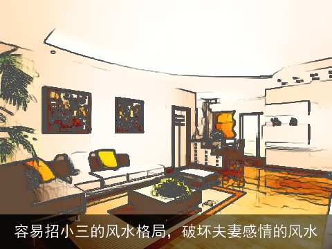 容易招小三的风水格局，破坏夫妻感情的风水