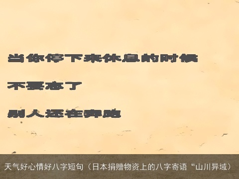 天气好心情好八字短句（日本捐赠物资上的八字寄语“山川异域）
