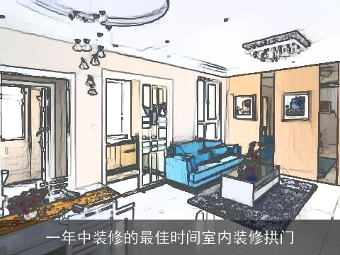 一年中装修的最佳时间室内装修拱门