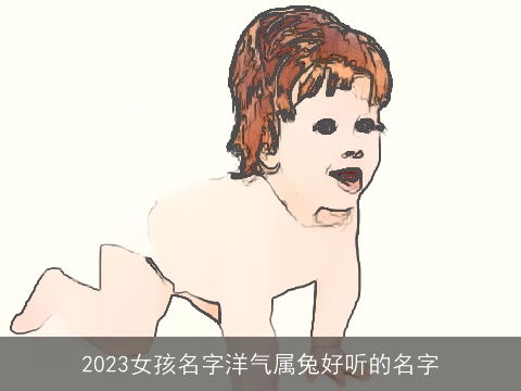 2023女孩名字洋气属兔好听的名字
