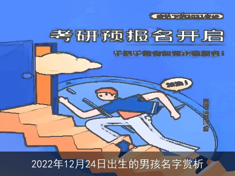 2022年12月24日出生的男孩名字赏析