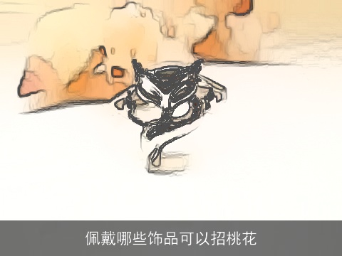 佩戴哪些饰品可以招桃花