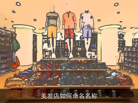 美发店如何命名名称