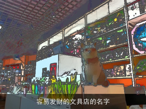 容易发财的文具店的名字