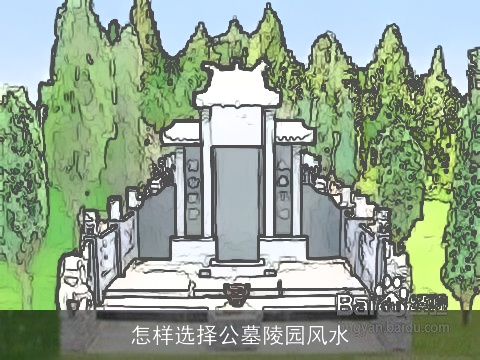 怎样选择公墓陵园风水