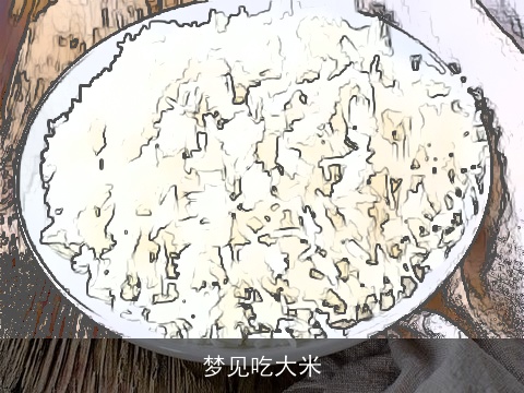 梦见吃大米