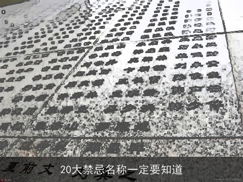 20大禁忌名称一定要知道