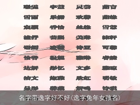 名字带逸字好不好(逸字兔年女孩名)
