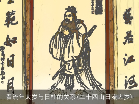 看流年太岁与日柱的关系(二十四山日流太岁)