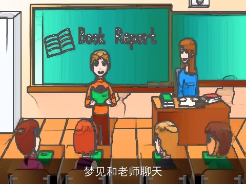 梦见和老师聊天