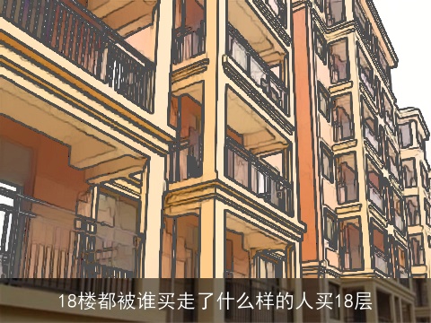 18楼都被谁买走了什么样的人买18层