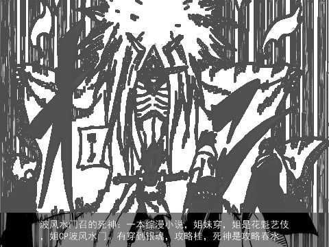 波风水门召的死神：一本综漫小说，姐妹穿，姐是花魁艺伎，姐CP波风水门。有穿到银魂，攻略桂，死神是攻略春水
