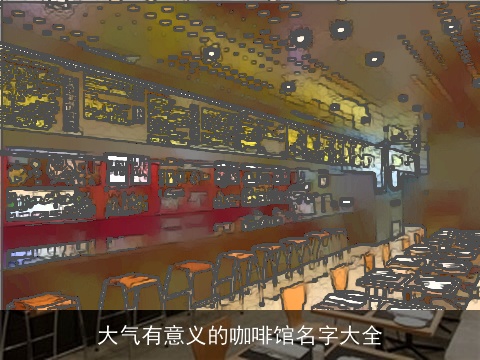 大气有意义的咖啡馆名字大全