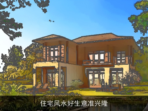 住宅风水好生意准兴隆