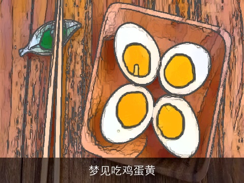 梦见吃鸡蛋黄