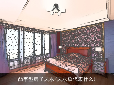 凸字型房子风水(风水象代表什么) 凸字型房子风水(风水象代表什么)