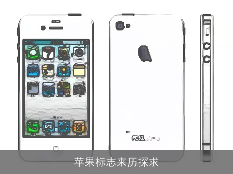 苹果标志来历探求