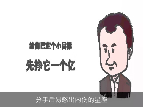 分手后易憋出内伤的星座