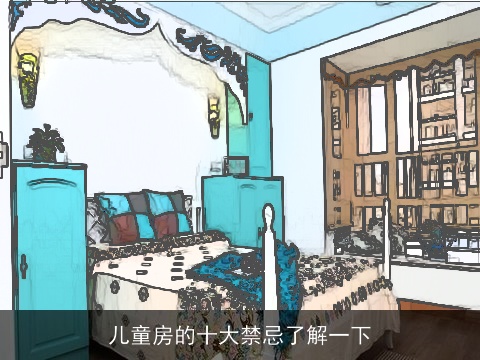 儿童房的十大禁忌了解一下