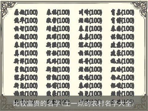 比较富贵的名字(土一点的农村名字大全)