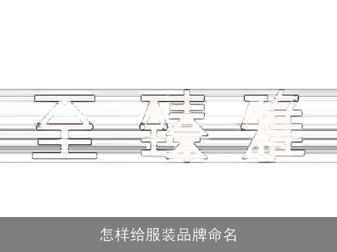 怎样给服装品牌命名