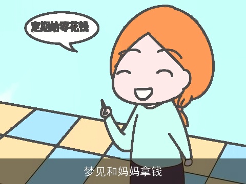 梦见和妈妈拿钱