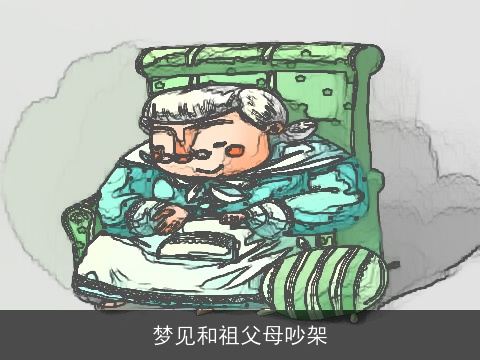 梦见和祖父母吵架