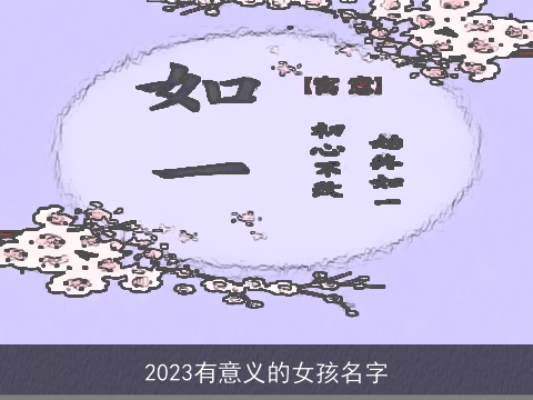 2023有意义的女孩名字