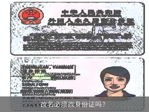 改名必须改身份证吗？