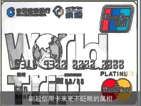 刷起信用卡来毫不眨眼的属相